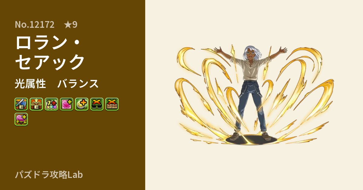 【パズドラ】ロラン・セアックの性能・覚醒・スキルのアイキャッチ