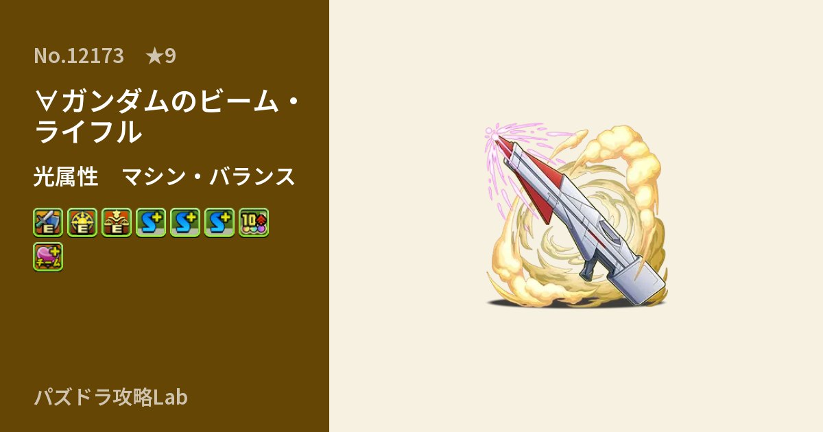【パズドラ】∀ガンダムのビーム・ライフルの性能・覚醒・スキルのアイキャッチ