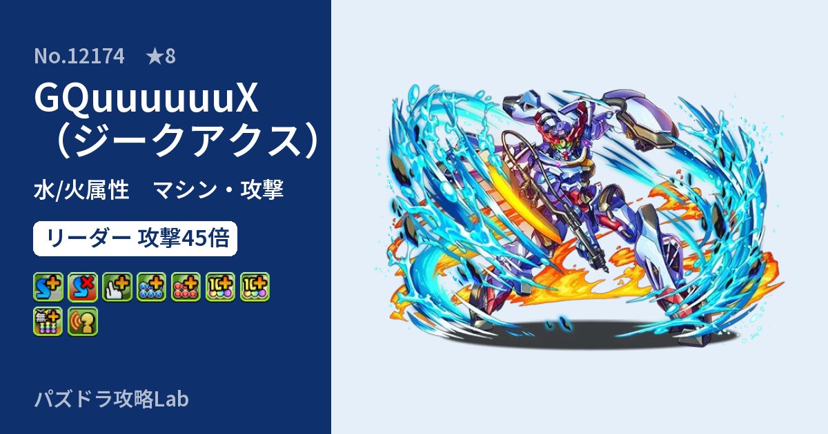 【パズドラ】GQuuuuuuX(ジークアクス)の性能・覚醒・スキルのアイキャッチ