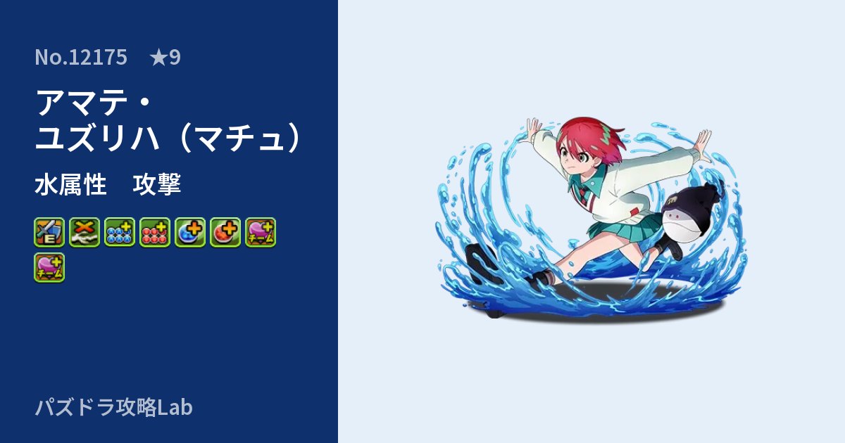 【パズドラ】アマテ・ユズリハ(マチュ)の性能・覚醒・スキルのアイキャッチ