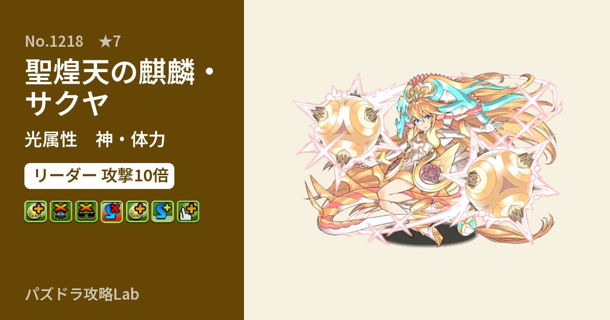 【パズドラ】聖煌天の麒麟・サクヤの性能・覚醒・スキルのアイキャッチ