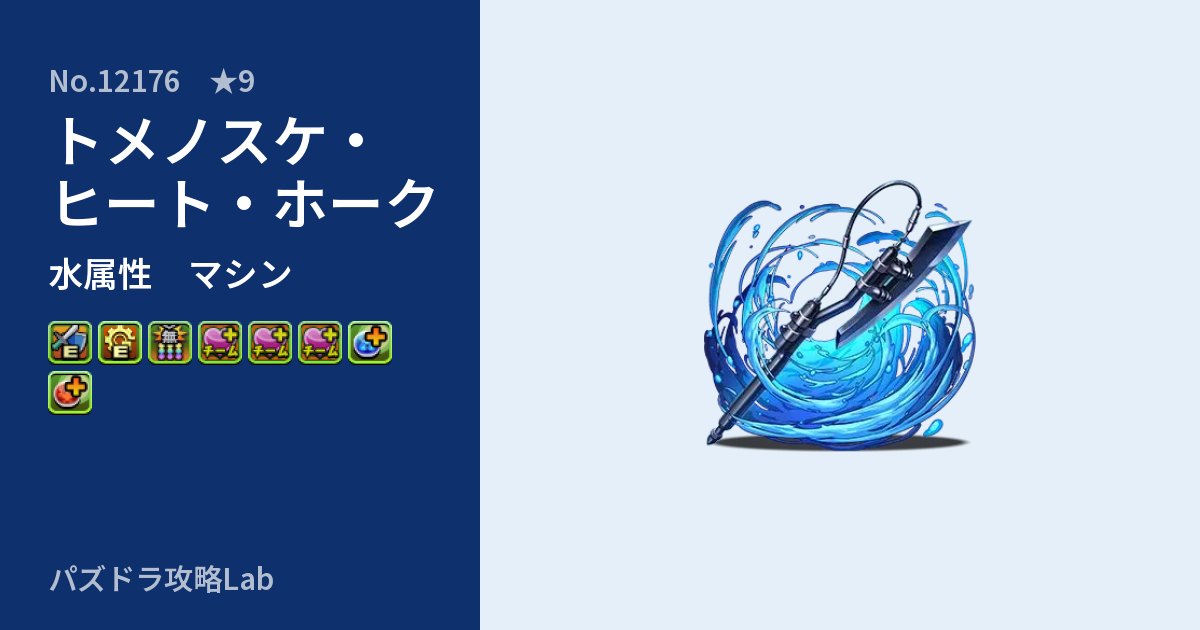 【パズドラ】トメノスケ・ヒート・ホークの性能・覚醒・スキルのアイキャッチ