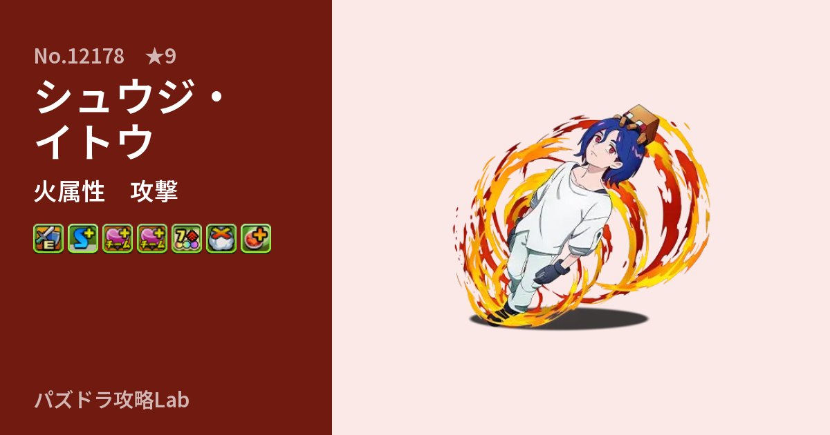 【パズドラ】シュウジ・イトウの性能・覚醒・スキルのアイキャッチ