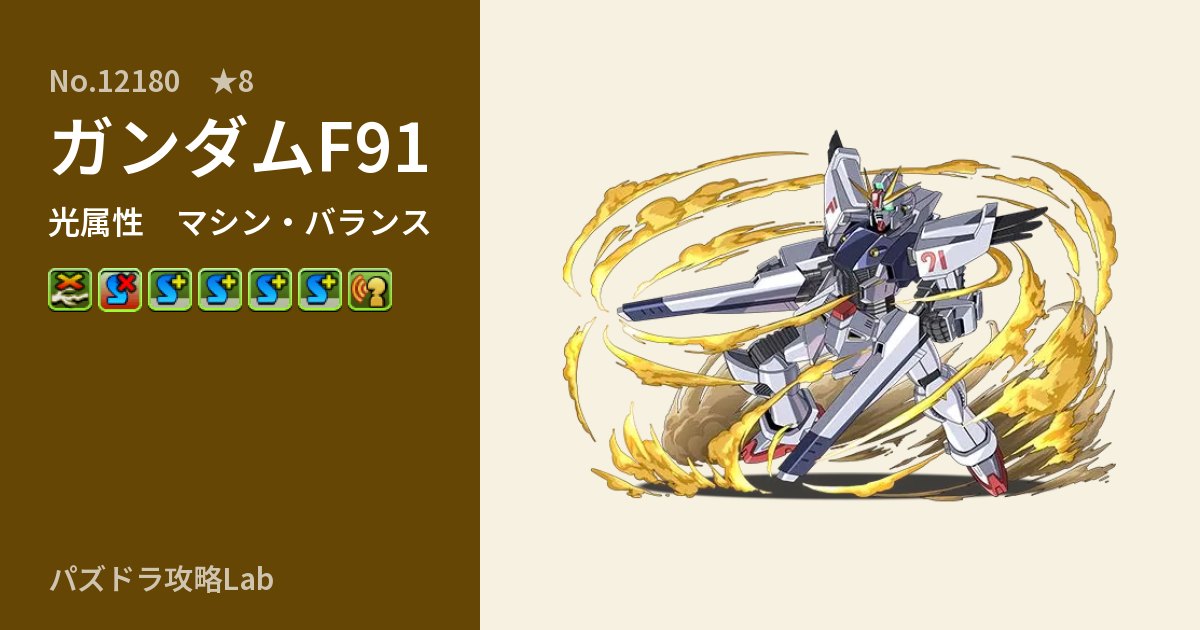 【パズドラ】ガンダムF91の性能・覚醒・スキルのアイキャッチ