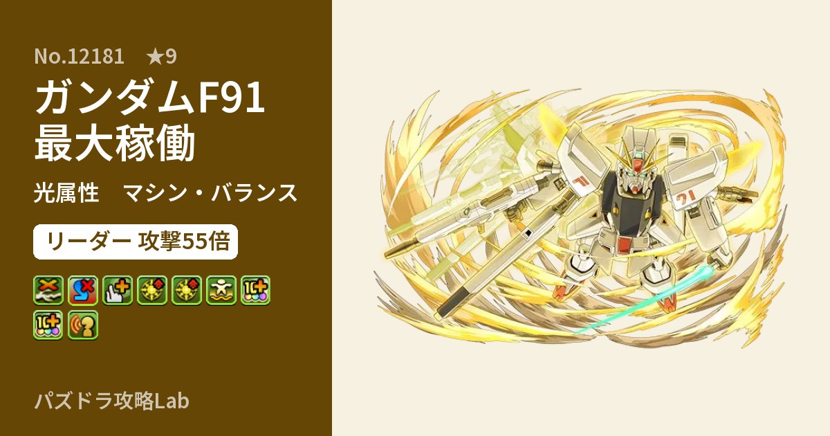 【パズドラ】ガンダムF91　最大稼働の性能・覚醒・スキルのアイキャッチ