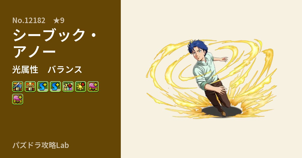 【パズドラ】シーブック・アノーの性能・覚醒・スキルのアイキャッチ