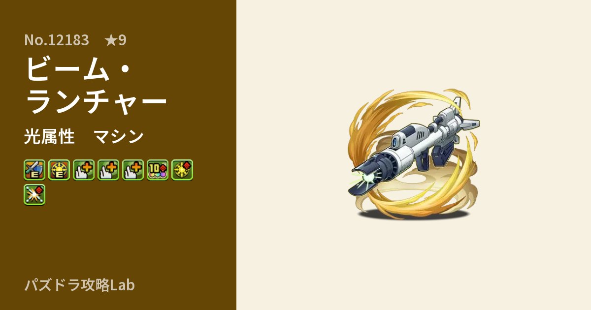 【パズドラ】ビーム・ランチャーの性能・覚醒・スキルのアイキャッチ