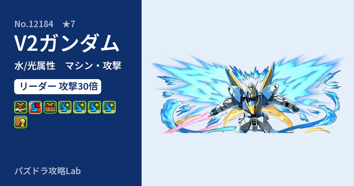 【パズドラ】V2ガンダムの性能・覚醒・スキルのアイキャッチ