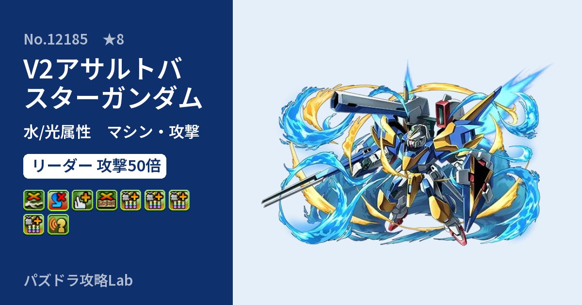 【パズドラ】V2アサルトバスターガンダムの性能・覚醒・スキルのアイキャッチ