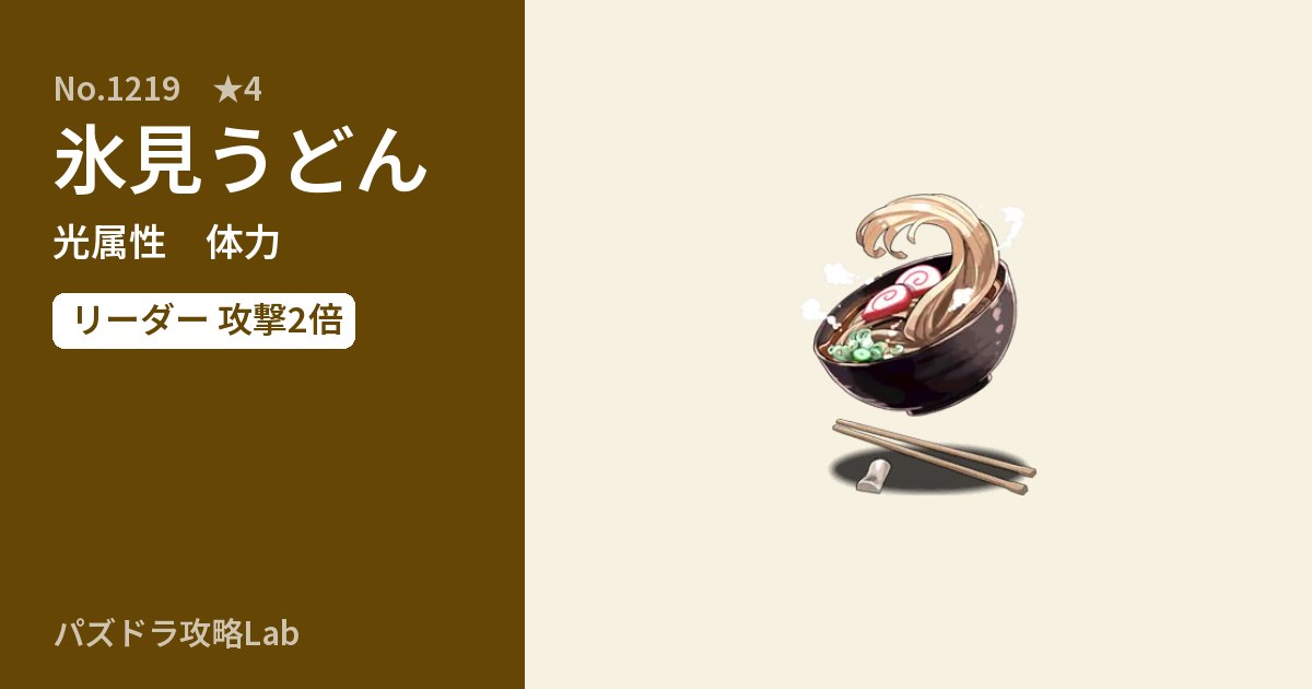 【パズドラ】氷見うどんの性能・覚醒・スキルのアイキャッチ
