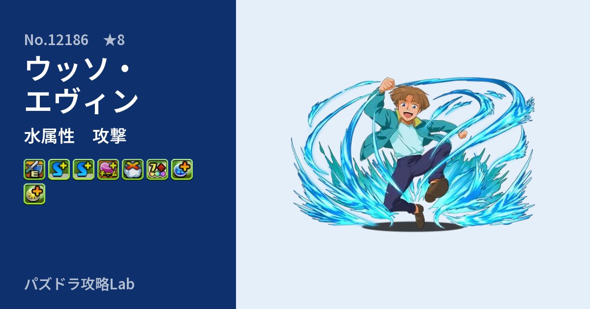 【パズドラ】ウッソ・エヴィンの性能・覚醒・スキルのアイキャッチ
