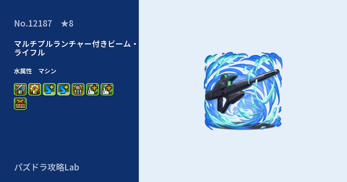 【パズドラ】マルチプルランチャー付きビーム・ライフルの性能・覚醒・スキルのアイキャッチ