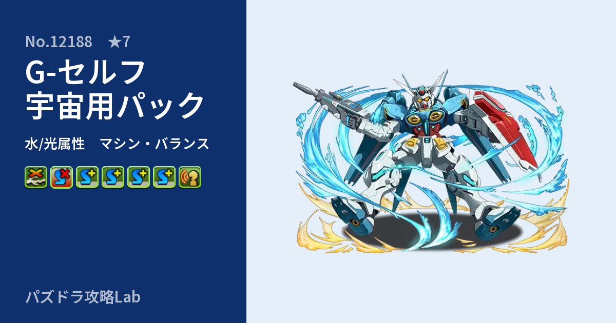 【パズドラ】G-セルフ 宇宙用パックの性能・覚醒・スキルのアイキャッチ
