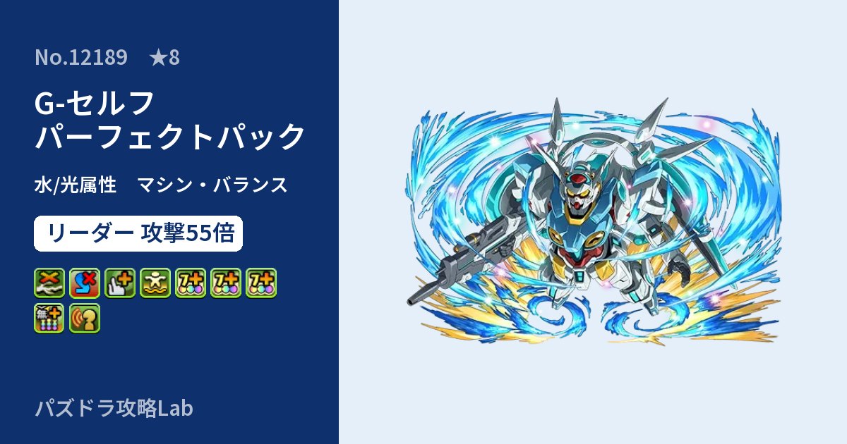 【パズドラ】G-セルフ　パーフェクトパックの性能・覚醒・スキルのアイキャッチ