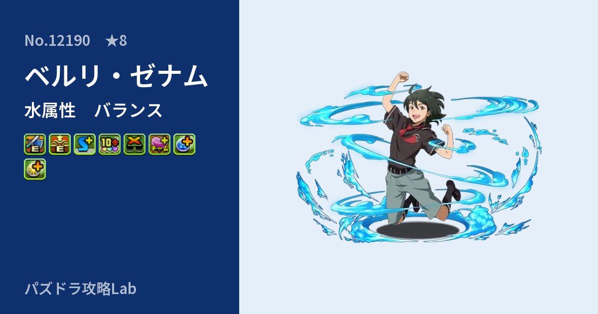 【パズドラ】ベルリ・ゼナムの性能・覚醒・スキルのアイキャッチ