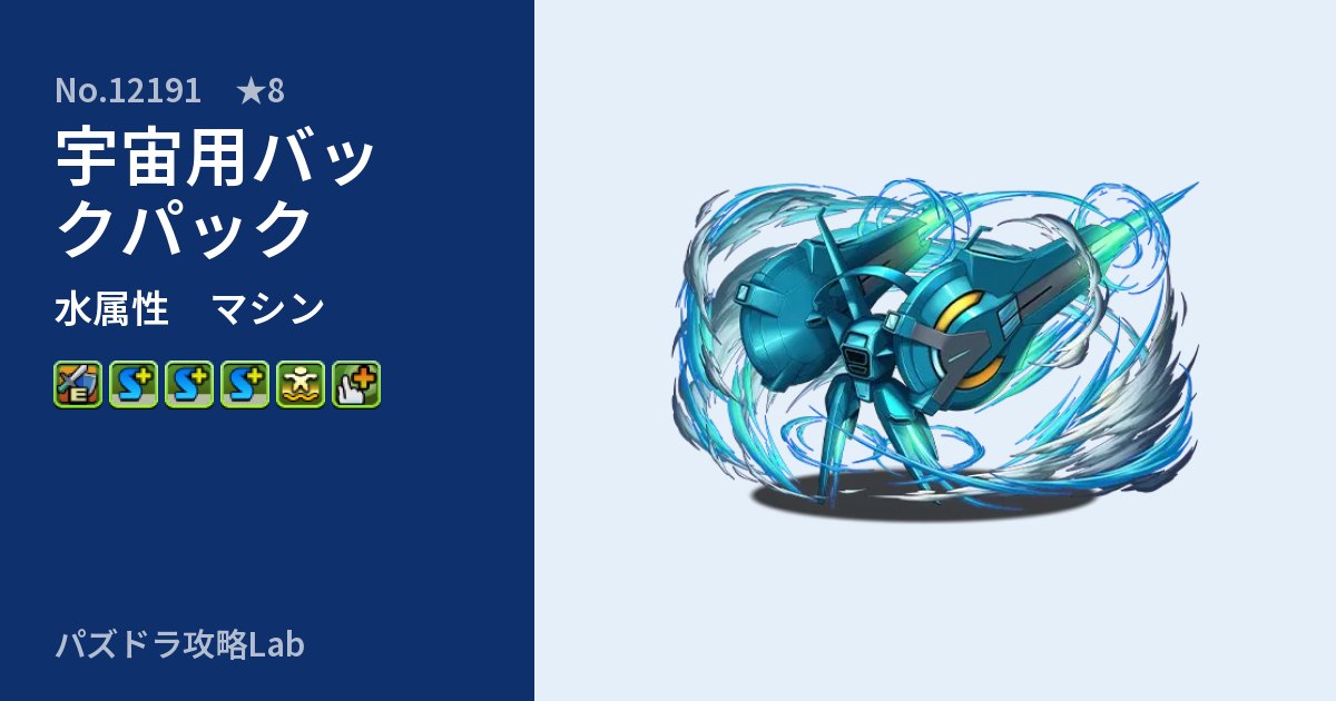 【パズドラ】宇宙用バックパックの性能・覚醒・スキルのアイキャッチ