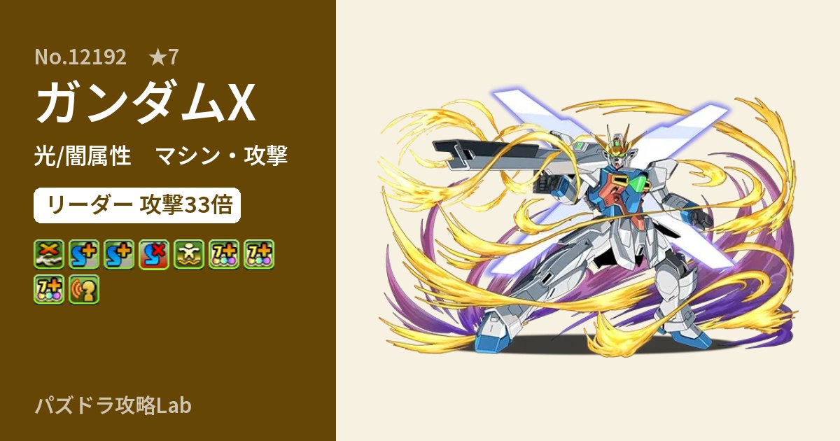 【パズドラ】ガンダムXの性能・覚醒・スキルのアイキャッチ
