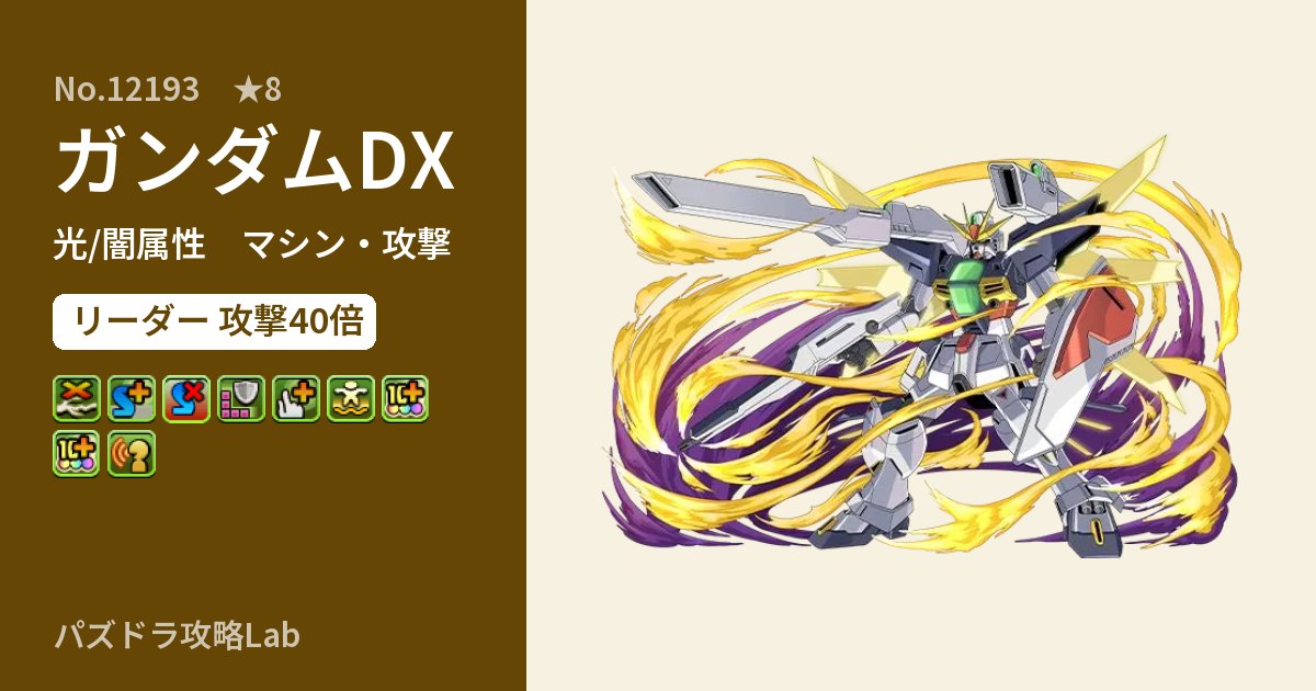 【パズドラ】ガンダムDXの性能・覚醒・スキルのアイキャッチ