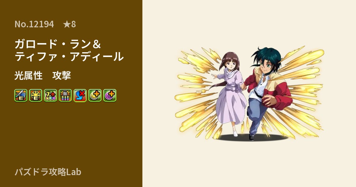 【パズドラ】ガロード・ラン＆ティファ・アディールの性能・覚醒・スキルのアイキャッチ