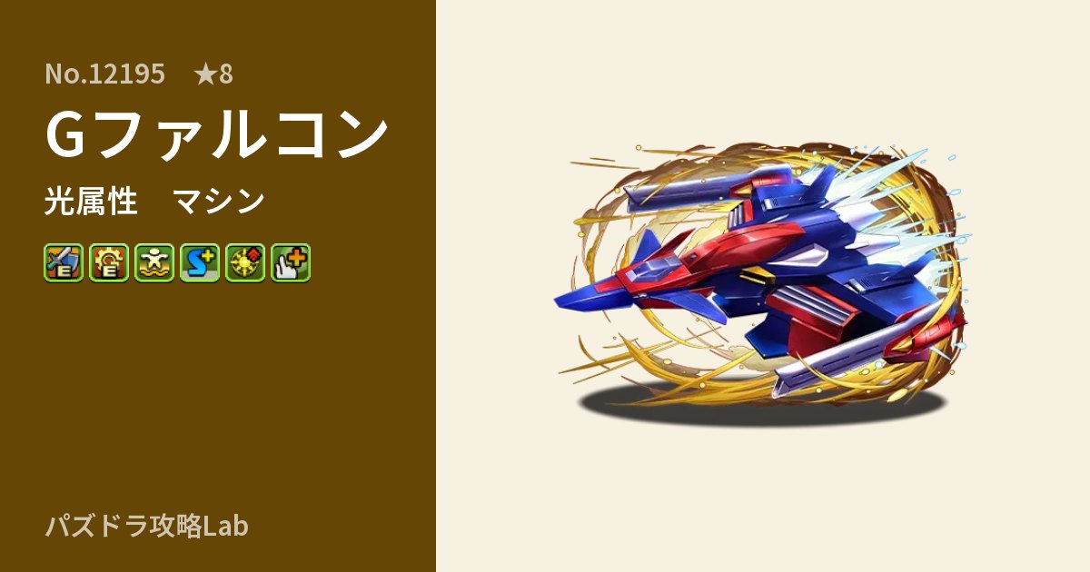 【パズドラ】Gファルコンの性能・覚醒・スキルのアイキャッチ