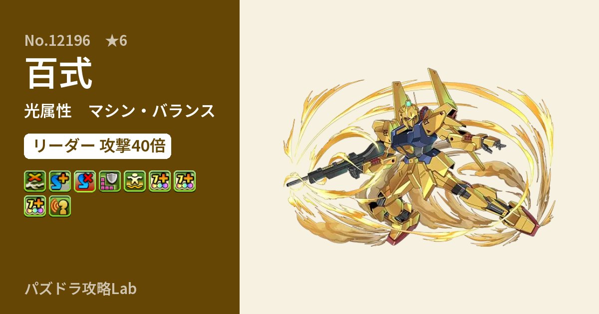 【パズドラ】百式の性能・覚醒・スキルのアイキャッチ