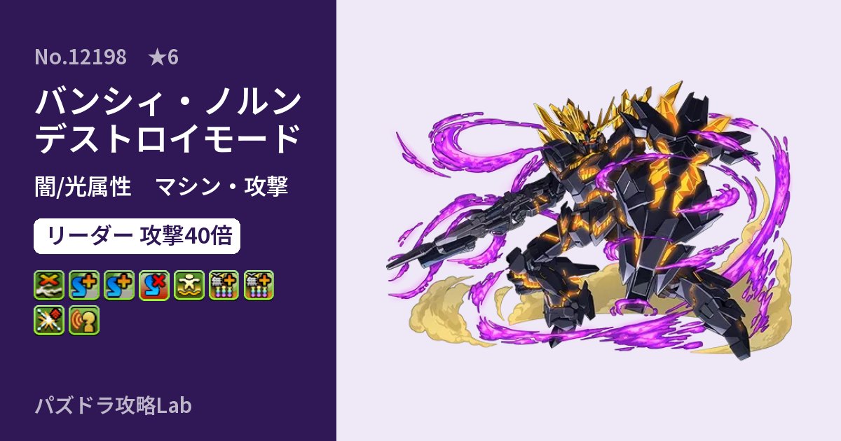 【パズドラ】バンシィ・ノルン　デストロイモードの性能・覚醒・スキルのアイキャッチ