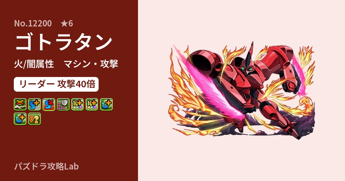 【パズドラ】ゴトラタンの性能・覚醒・スキルのアイキャッチ