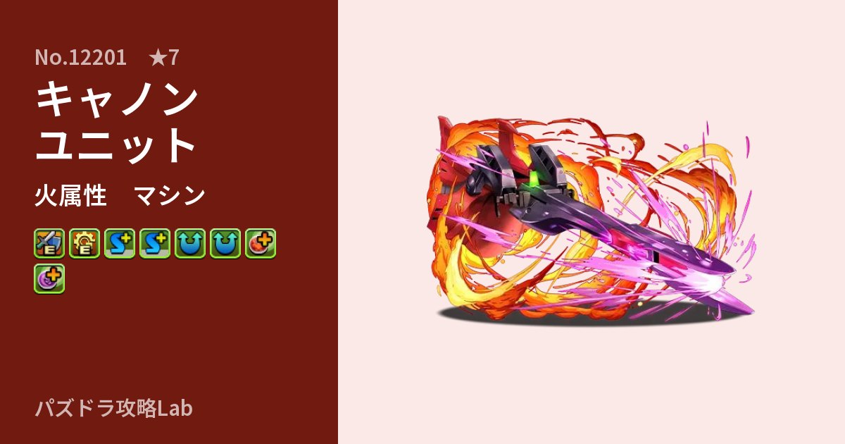 【パズドラ】キャノンユニットの性能・覚醒・スキルのアイキャッチ