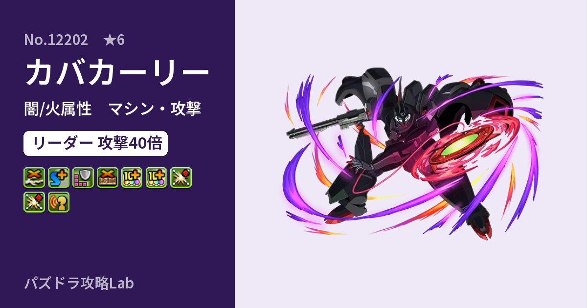 【パズドラ】カバカーリーの性能・覚醒・スキルのアイキャッチ