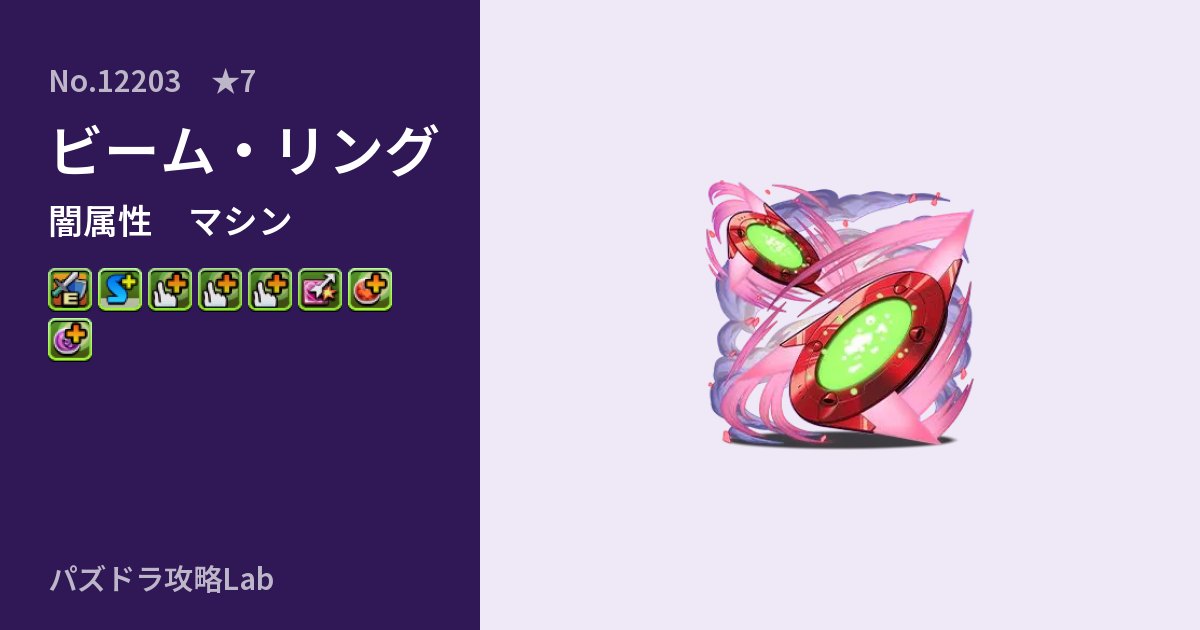 【パズドラ】ビーム・リングの性能・覚醒・スキルのアイキャッチ
