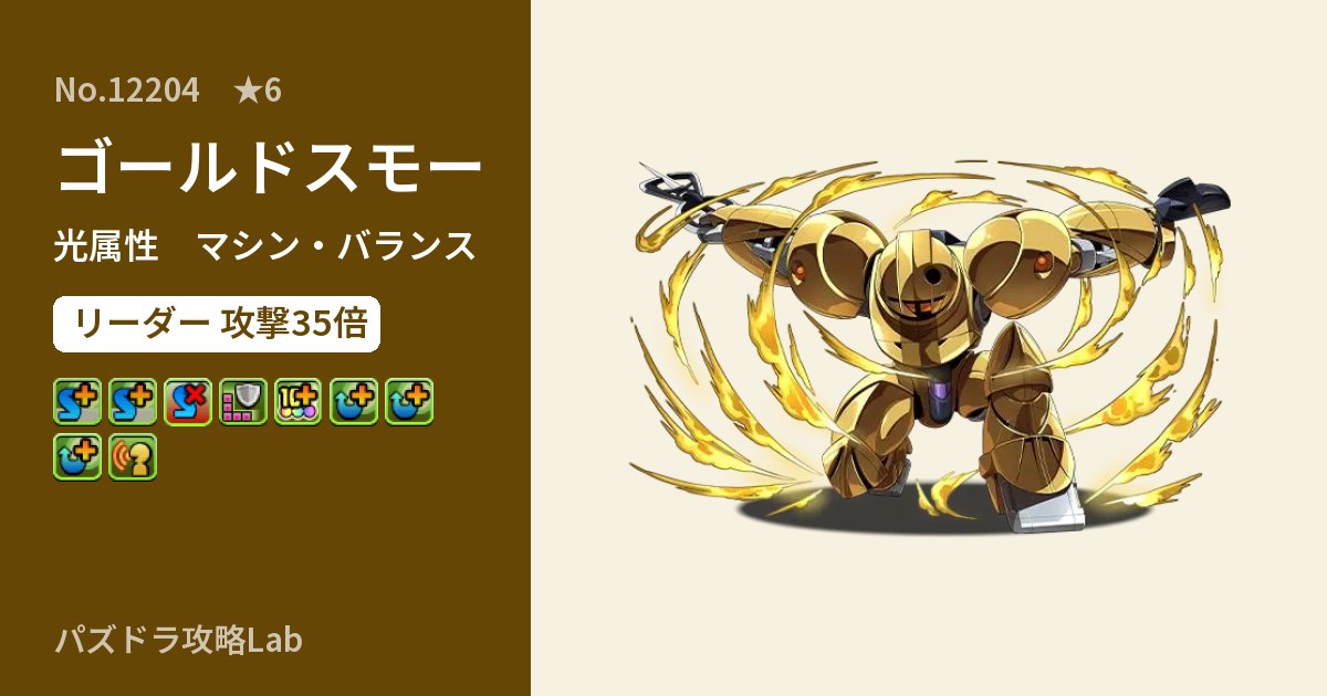 【パズドラ】ゴールドスモーの性能・覚醒・スキルのアイキャッチ