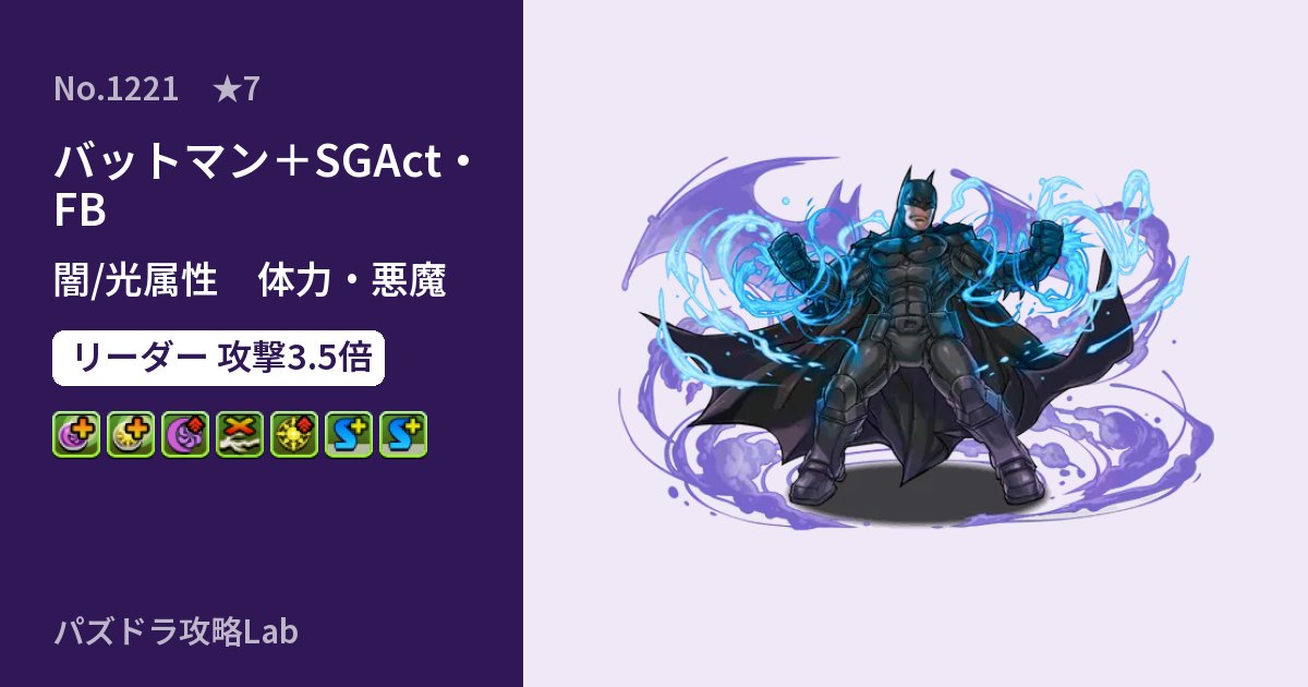【パズドラ】バットマン＋SGAct・FBの性能・覚醒・スキルのアイキャッチ