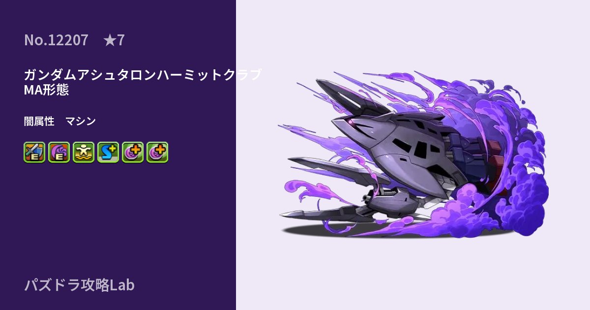 【パズドラ】ガンダムアシュタロンハーミットクラブ　MA形態の性能・覚醒・スキルのアイキャッチ