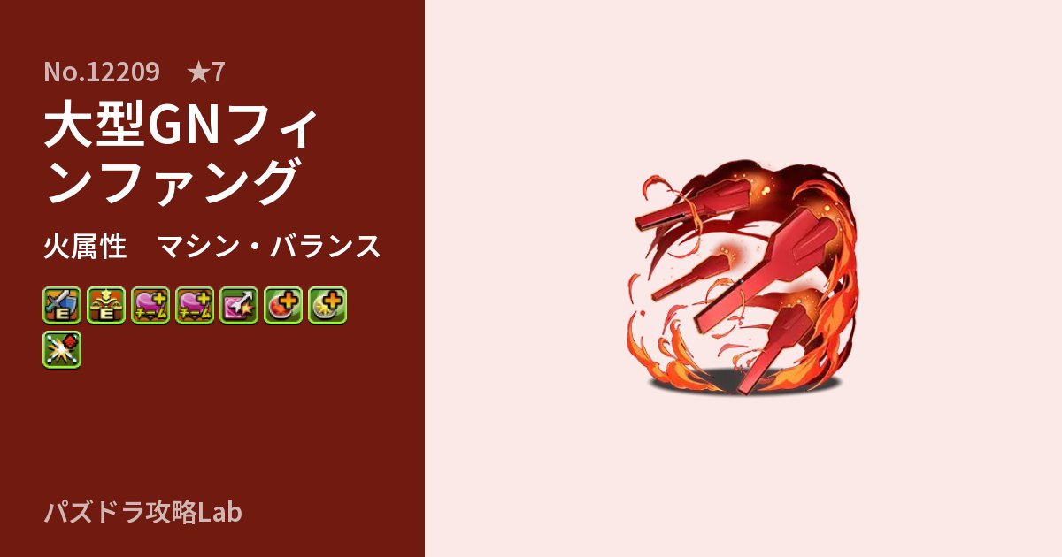 【パズドラ】大型GNフィンファングの性能・覚醒・スキルのアイキャッチ