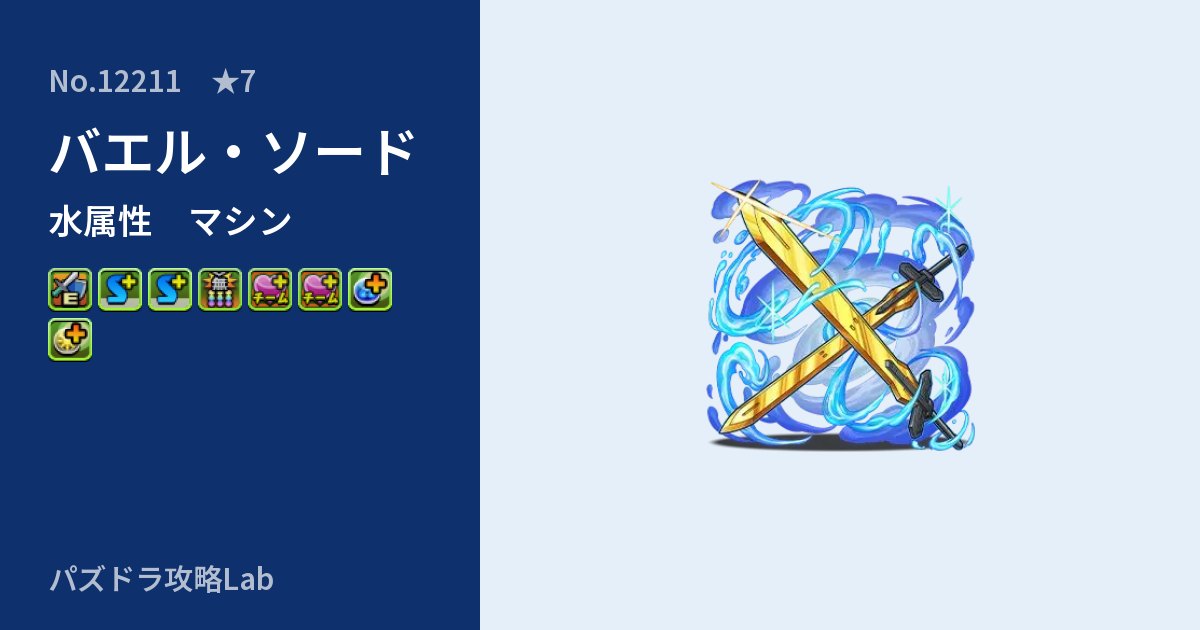 【パズドラ】バエル・ソードの性能・覚醒・スキルのアイキャッチ