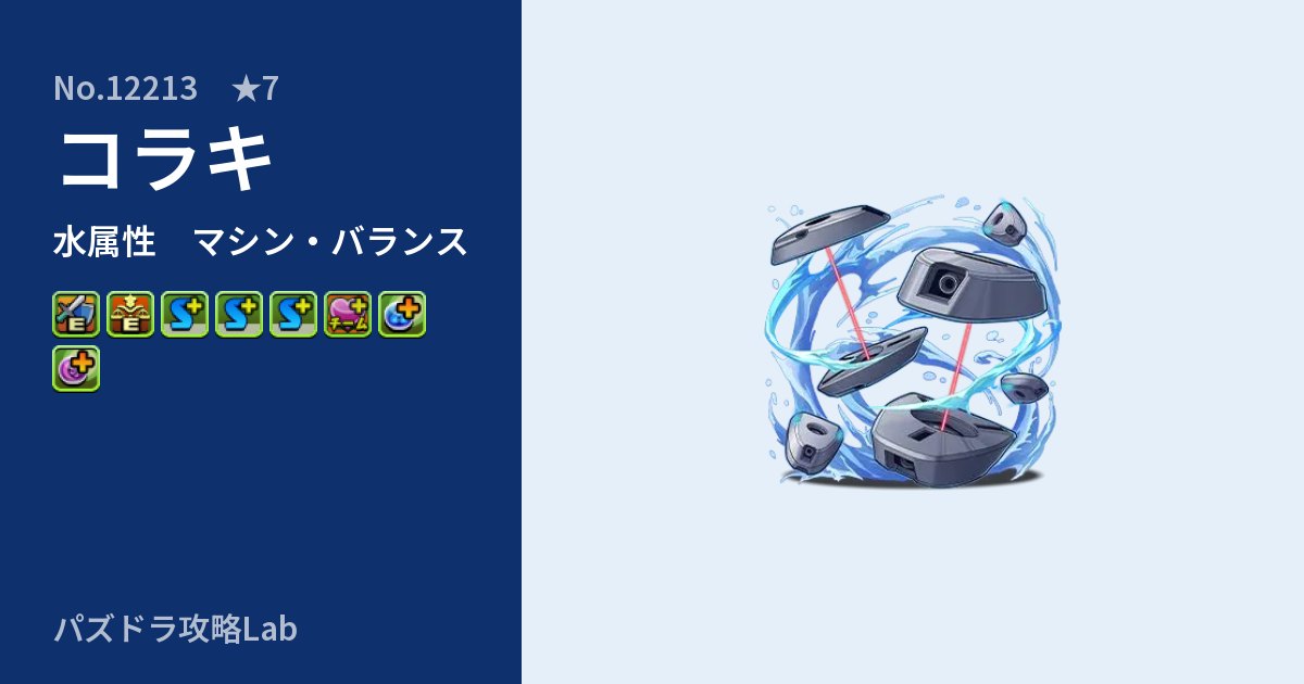 【パズドラ】コラキの性能・覚醒・スキルのアイキャッチ