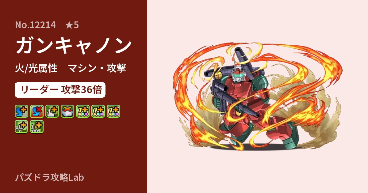 【パズドラ】ガンキャノンの性能・覚醒・スキルのアイキャッチ