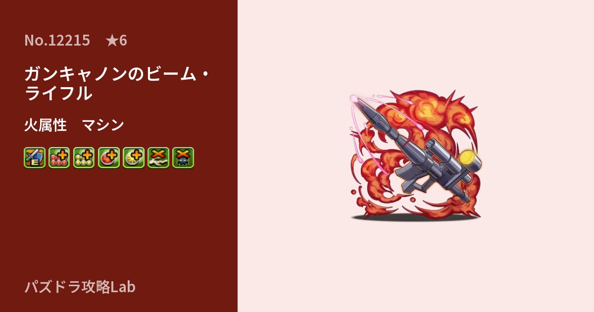 【パズドラ】ガンキャノンのビーム・ライフルの性能・覚醒・スキルのアイキャッチ