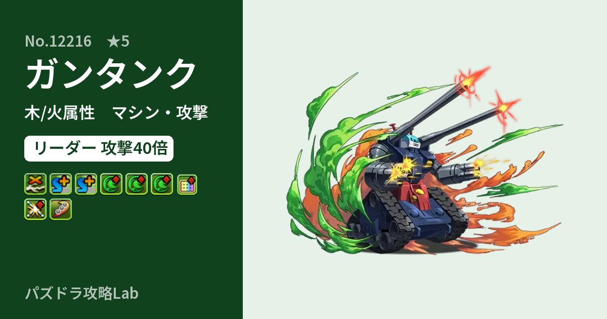 【パズドラ】ガンタンクの性能・覚醒・スキルのアイキャッチ