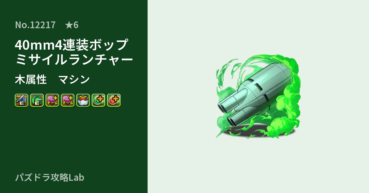 【パズドラ】40mm4連装ボップミサイルランチャーの性能・覚醒・スキルのアイキャッチ