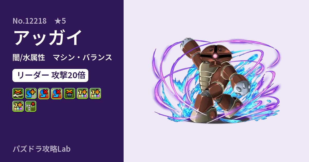 【パズドラ】アッガイの性能・覚醒・スキルのアイキャッチ