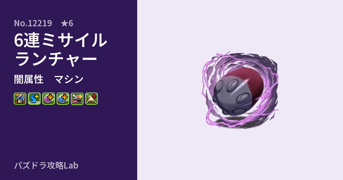 【パズドラ】6連ミサイルランチャーの性能・覚醒・スキルのアイキャッチ