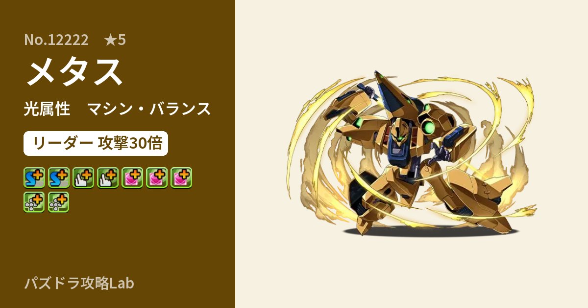 【パズドラ】メタスの性能・覚醒・スキルのアイキャッチ