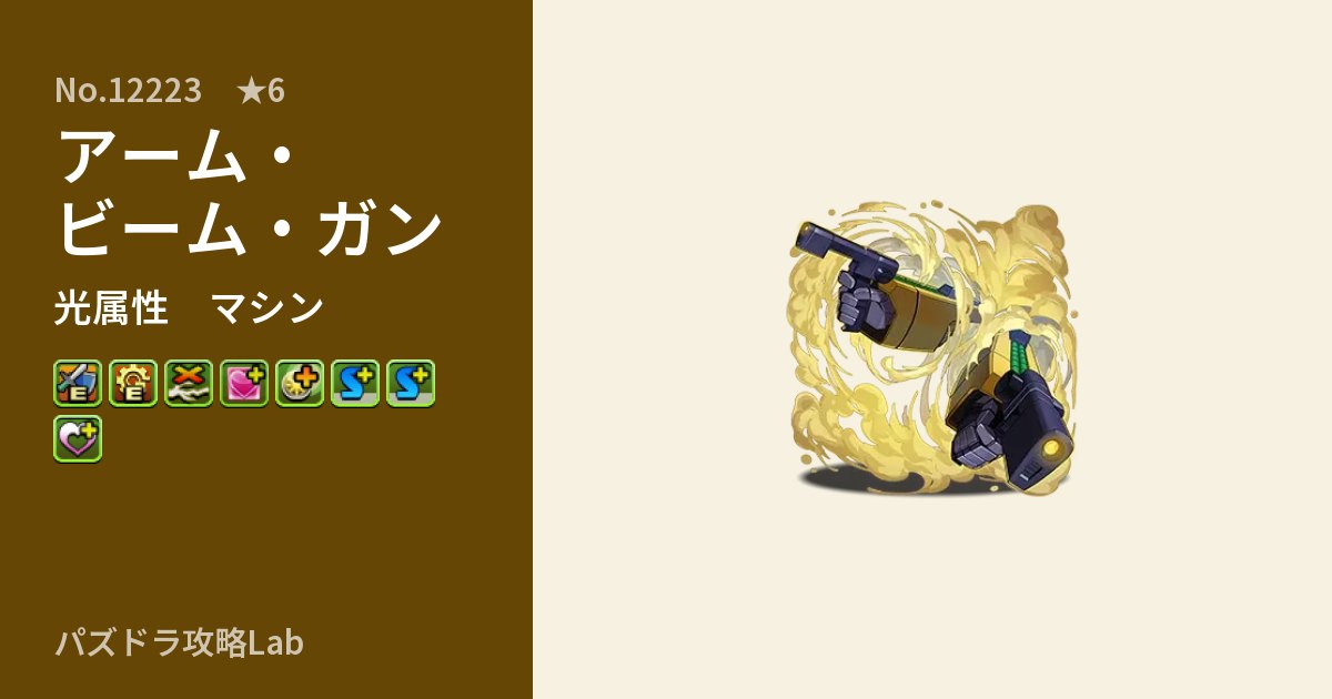 【パズドラ】アーム・ビーム・ガンの性能・覚醒・スキルのアイキャッチ