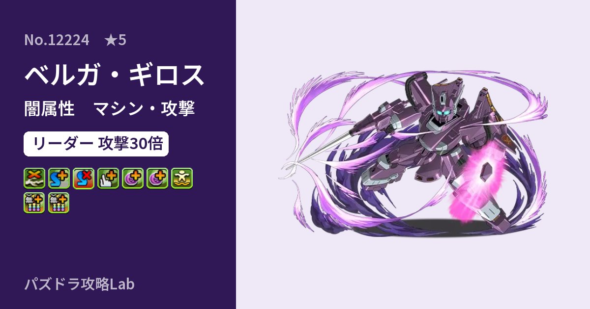 【パズドラ】ベルガ・ギロスの性能・覚醒・スキルのアイキャッチ