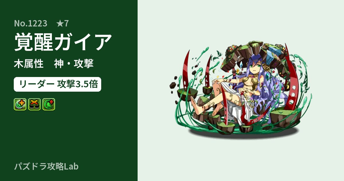【パズドラ】覚醒ガイアの性能・覚醒・スキルのアイキャッチ