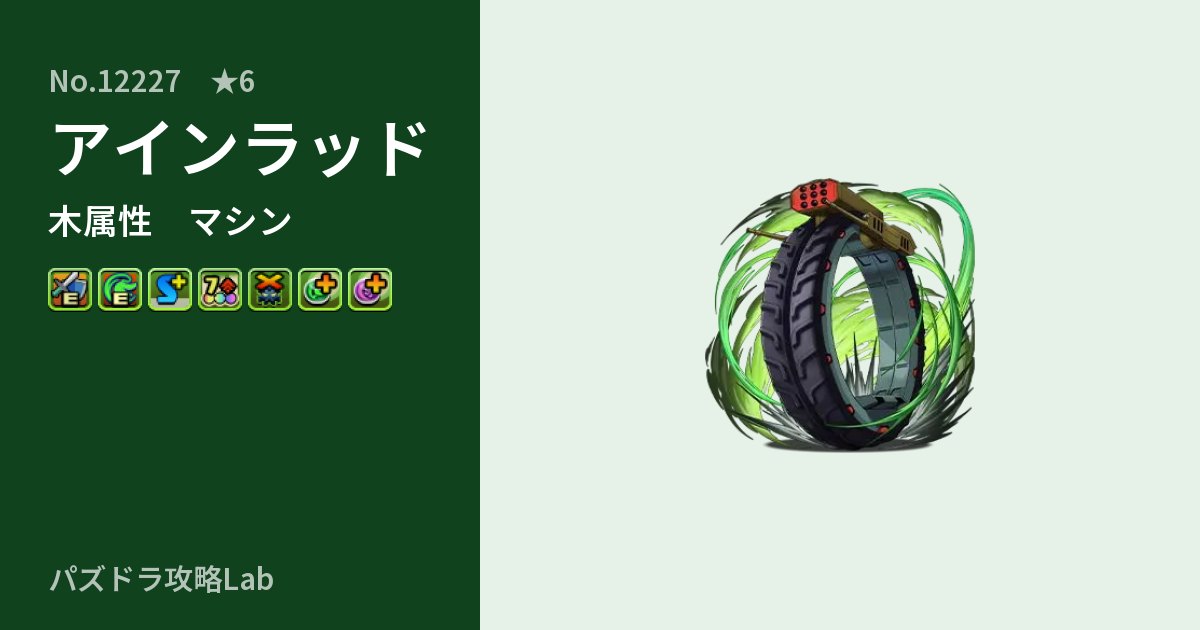 【パズドラ】アインラッドの性能・覚醒・スキルのアイキャッチ
