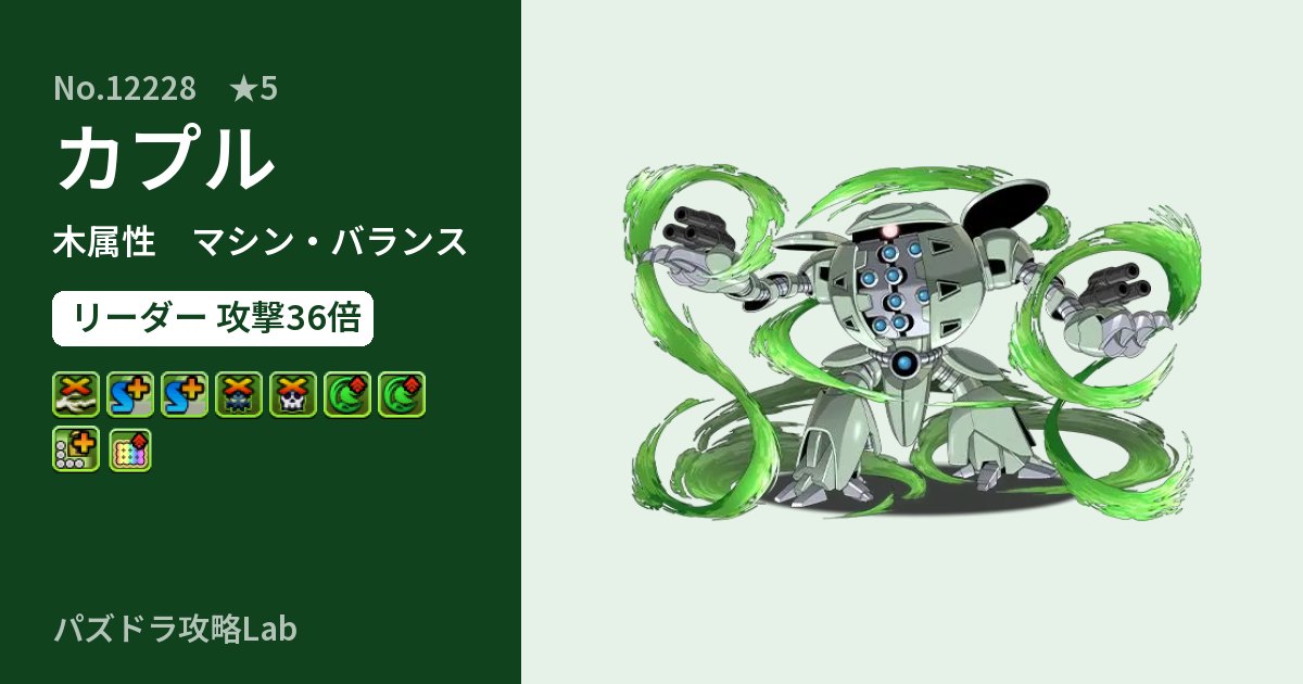 【パズドラ】カプルの性能・覚醒・スキルのアイキャッチ