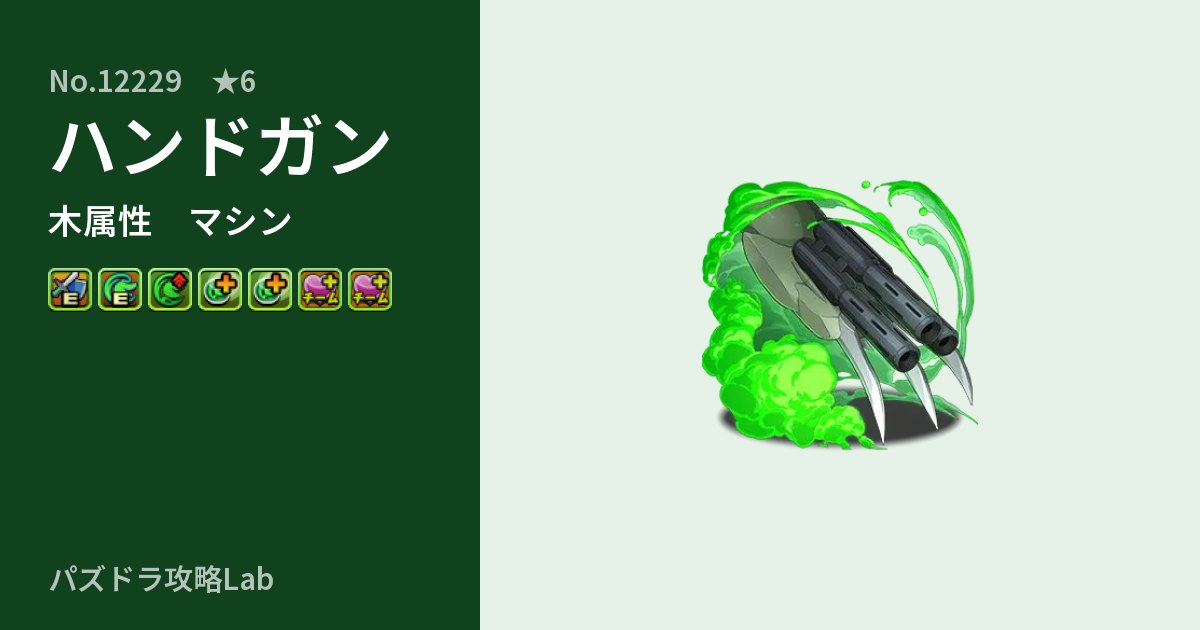 【パズドラ】ハンドガンの性能・覚醒・スキルのアイキャッチ