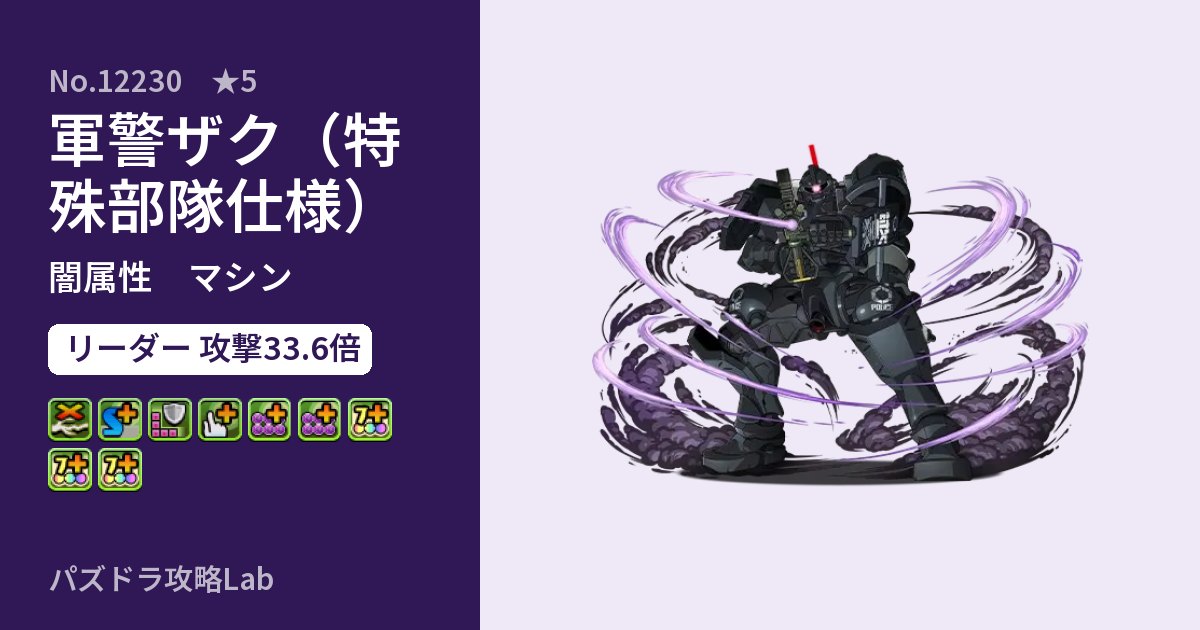 【パズドラ】軍警ザク(特殊部隊仕様)の性能・覚醒・スキルのアイキャッチ